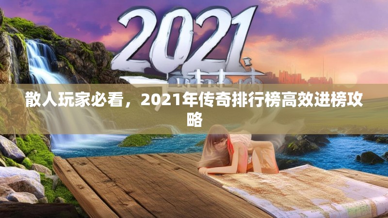 散人玩家必看，2021年传奇排行榜高效进榜攻略