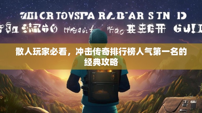 散人玩家必看，冲击传奇排行榜人气第一名的经典攻略