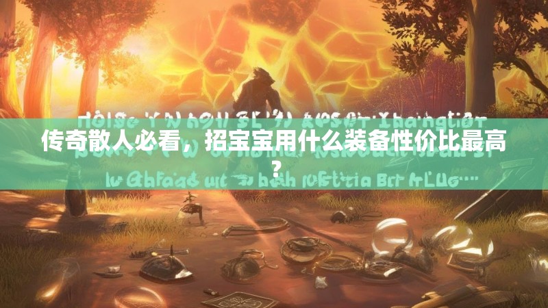 传奇散人必看，招宝宝用什么装备性价比最高？