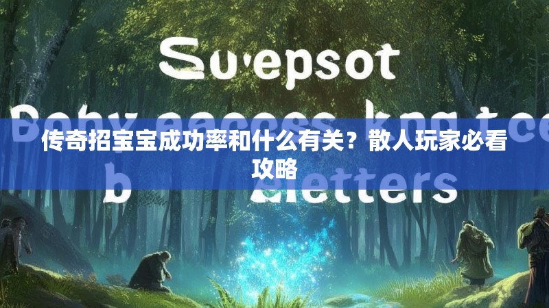 传奇招宝宝成功率和什么有关？散人玩家必看攻略