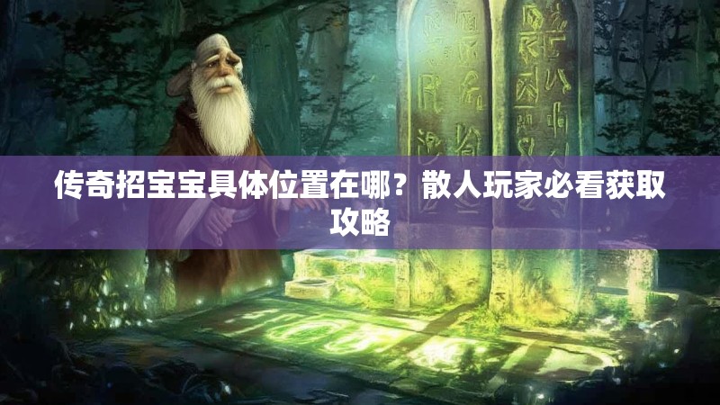 传奇招宝宝具体位置在哪？散人玩家必看获取攻略