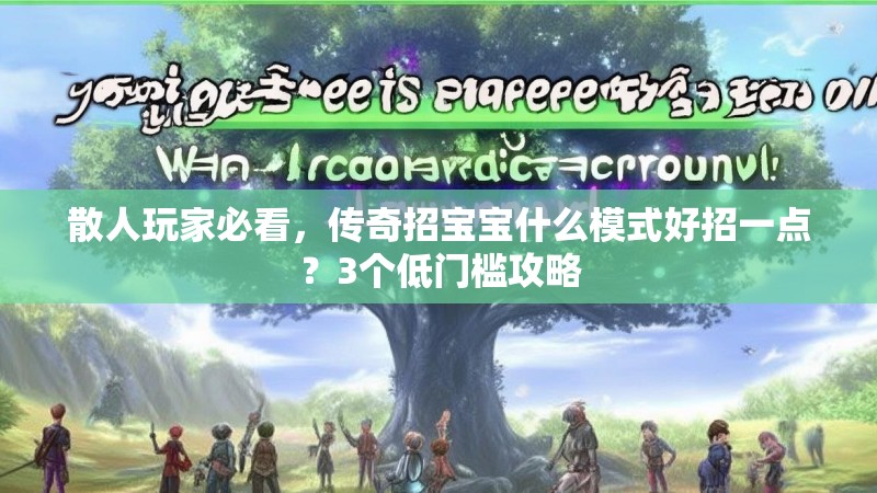 散人玩家必看，传奇招宝宝什么模式好招一点？3个低门槛攻略