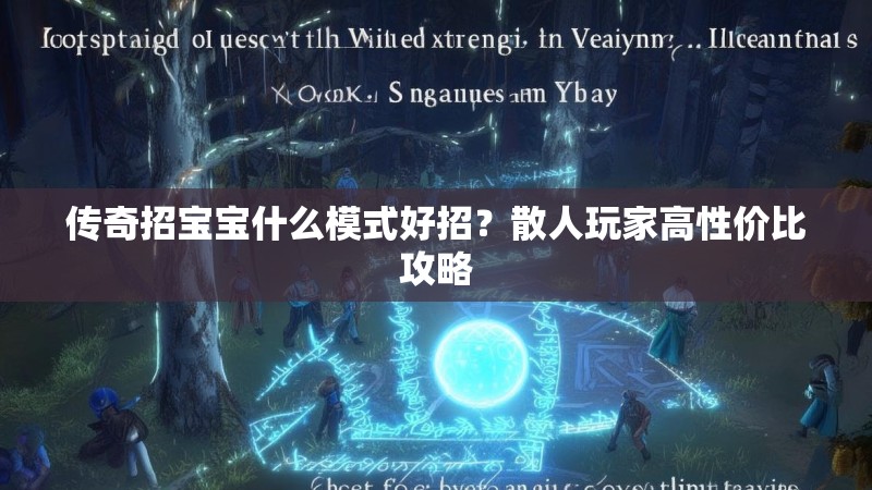 传奇招宝宝什么模式好招？散人玩家高性价比攻略