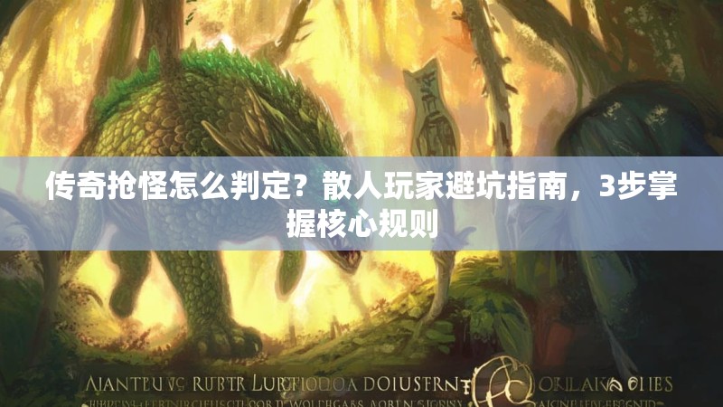 传奇抢怪怎么判定？散人玩家避坑指南，3步掌握核心规则