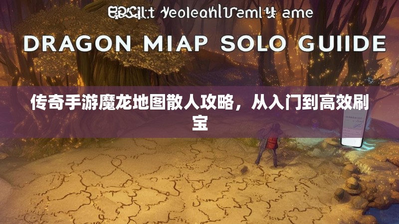 传奇手游魔龙地图散人攻略，从入门到高效刷宝