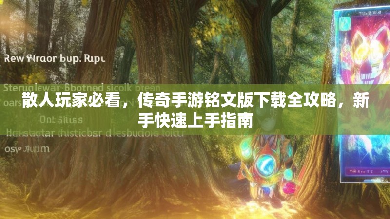 散人玩家必看，传奇手游铭文版下载全攻略，新手快速上手指南
