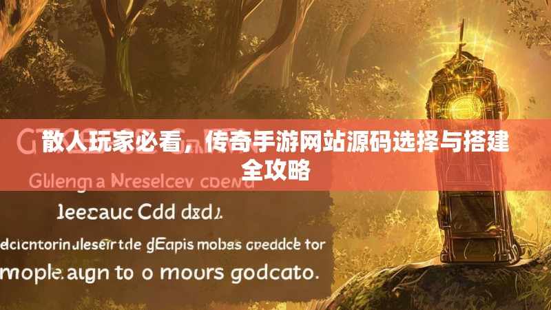 散人玩家必看，传奇手游网站源码选择与搭建全攻略