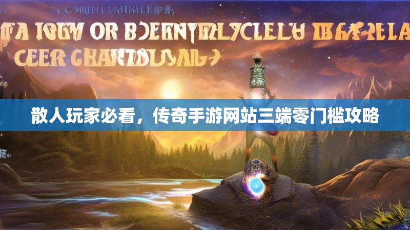 散人玩家必看，传奇手游网站三端零门槛攻略