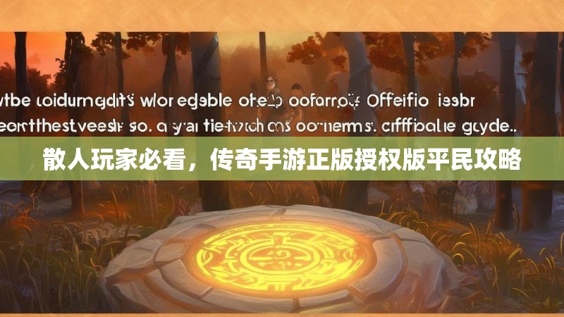 散人玩家必看，传奇手游正版授权版平民攻略