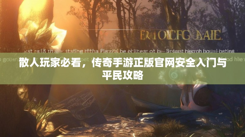 散人玩家必看，传奇手游正版官网安全入门与平民攻略