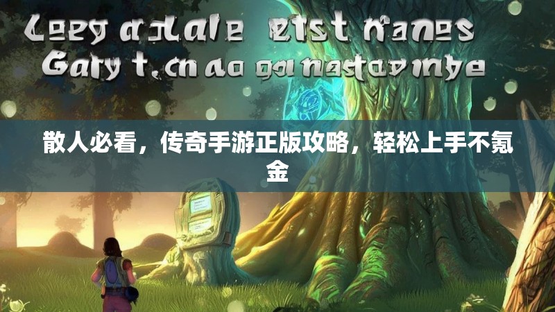 散人必看，传奇手游正版攻略，轻松上手不氪金
