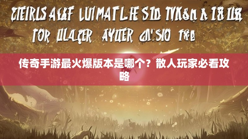 传奇手游最火爆版本是哪个？散人玩家必看攻略