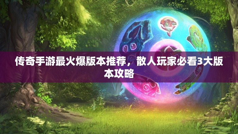 传奇手游最火爆版本推荐，散人玩家必看3大版本攻略