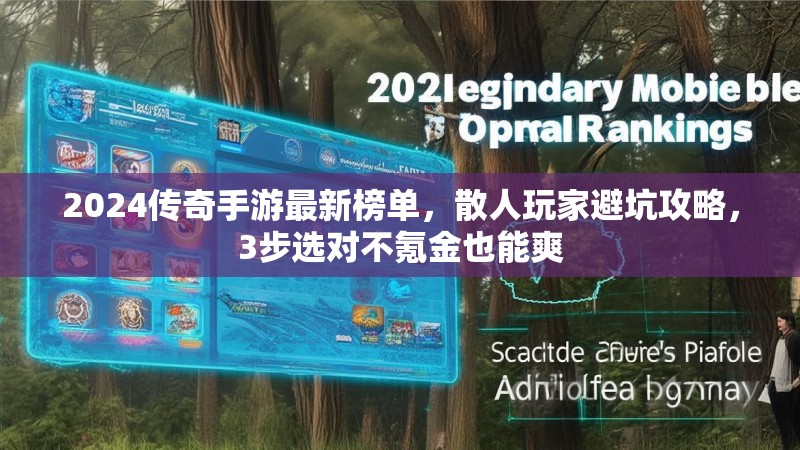 2024传奇手游最新榜单，散人玩家避坑攻略，3步选对不氪金也能爽