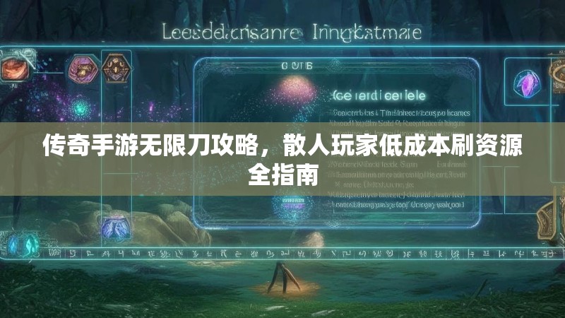 传奇手游无限刀攻略，散人玩家低成本刷资源全指南