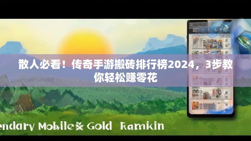 散人必看！传奇手游搬砖排行榜2024，3步教你轻松赚零花