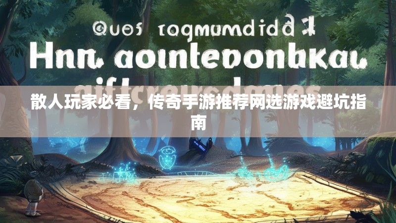 散人玩家必看，传奇手游推荐网选游戏避坑指南