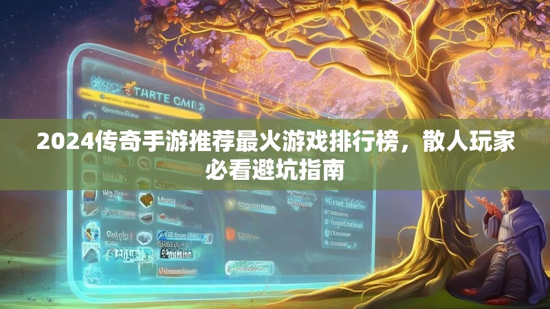 2024传奇手游推荐最火游戏排行榜，散人玩家必看避坑指南