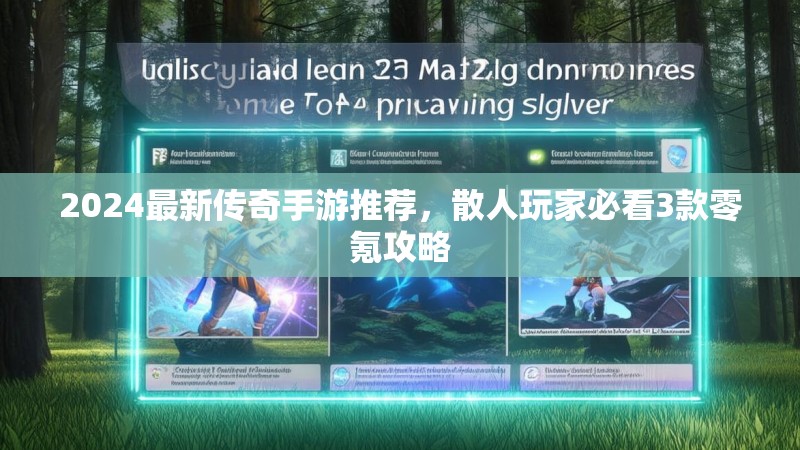 2024最新传奇手游推荐，散人玩家必看3款零氪攻略