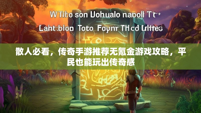 散人必看，传奇手游推荐无氪金游戏攻略，平民也能玩出传奇感