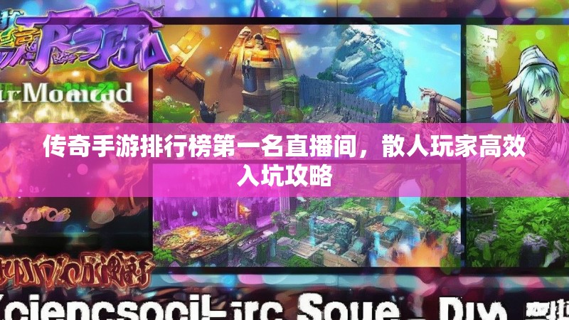 传奇手游排行榜第一名直播间，散人玩家高效入坑攻略