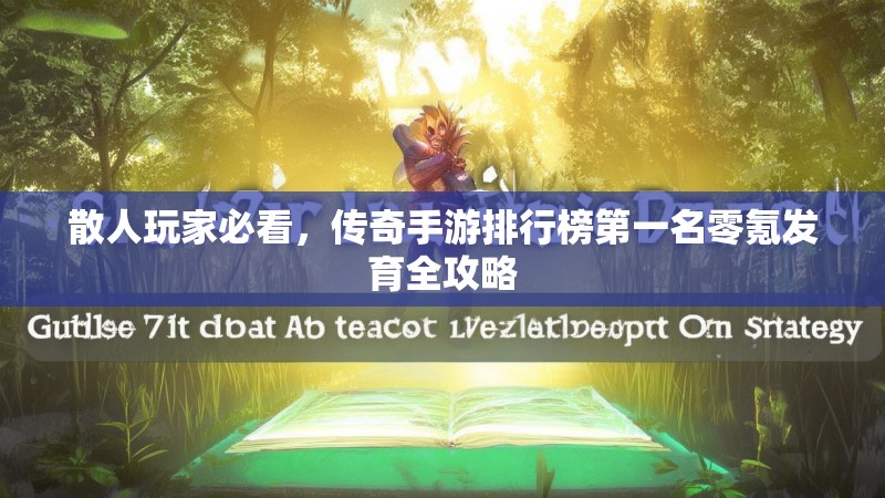 散人玩家必看，传奇手游排行榜第一名零氪发育全攻略