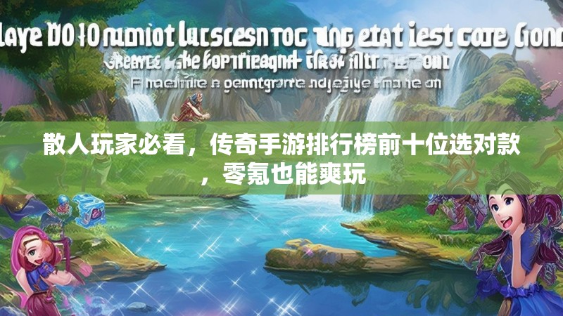 散人玩家必看，传奇手游排行榜前十位选对款，零氪也能爽玩