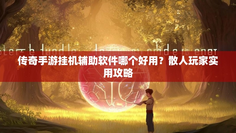 传奇手游挂机辅助软件哪个好用？散人玩家实用攻略