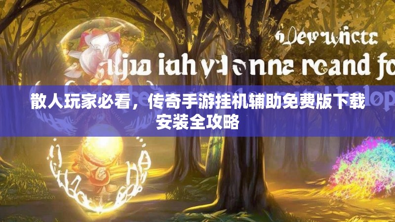 散人玩家必看，传奇手游挂机辅助免费版下载安装全攻略