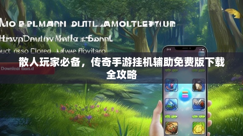 散人玩家必备，传奇手游挂机辅助免费版下载全攻略
