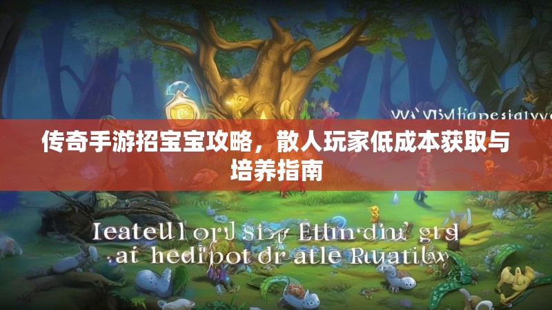 传奇手游招宝宝攻略，散人玩家低成本获取与培养指南