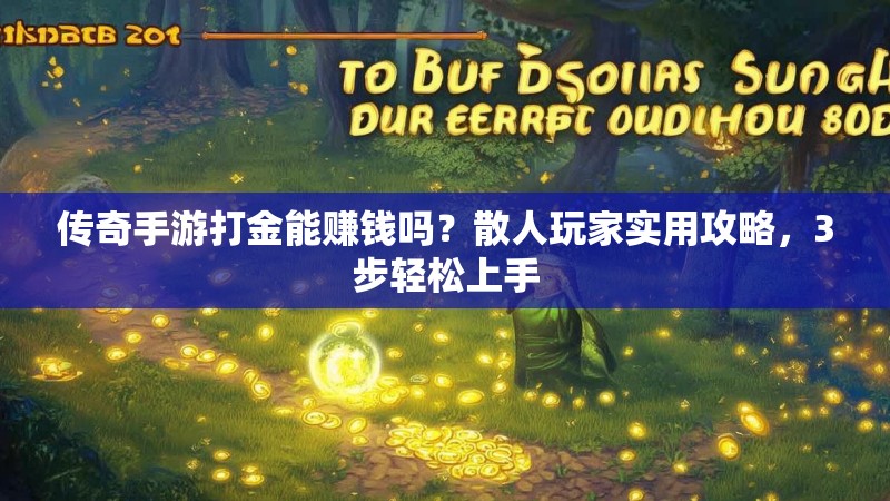 传奇手游打金能赚钱吗？散人玩家实用攻略，3步轻松上手
