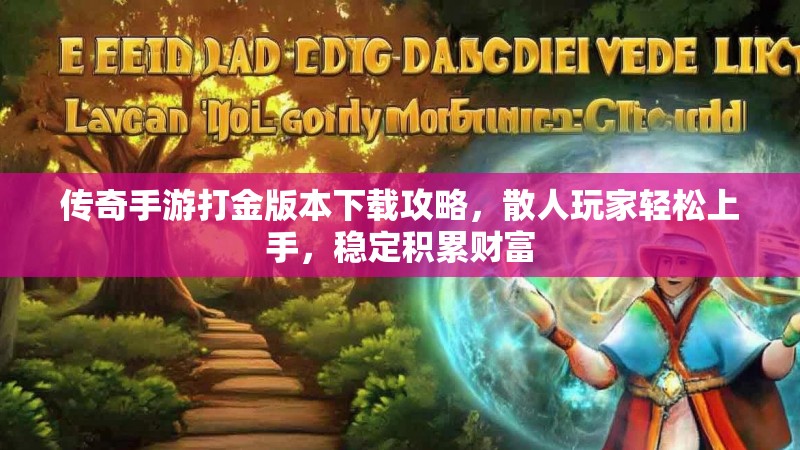 传奇手游打金版本下载攻略，散人玩家轻松上手，稳定积累财富