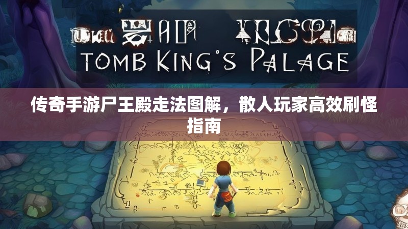 传奇手游尸王殿走法图解，散人玩家高效刷怪指南