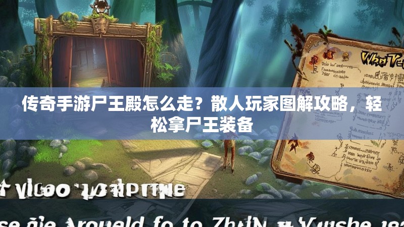 传奇手游尸王殿怎么走？散人玩家图解攻略，轻松拿尸王装备