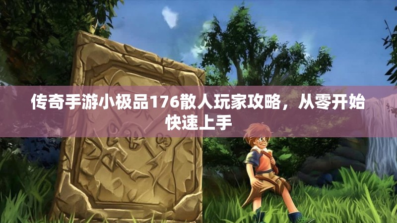 传奇手游小极品176散人玩家攻略，从零开始快速上手