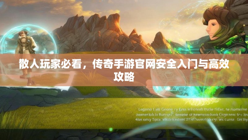 散人玩家必看，传奇手游官网安全入门与高效攻略