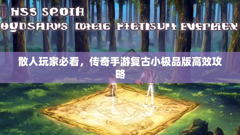 散人玩家必看，传奇手游复古小极品版高效攻略