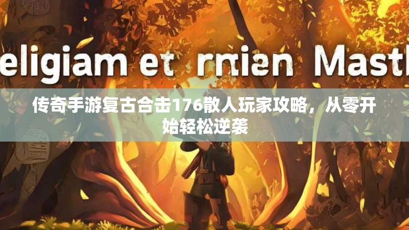 传奇手游复古合击176散人玩家攻略，从零开始轻松逆袭