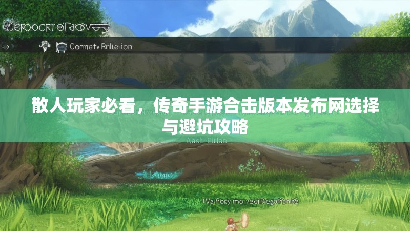 散人玩家必看,传奇手游合击版本发布网选择与避坑攻略