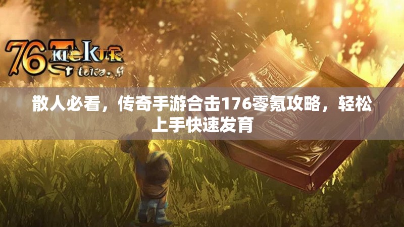 散人必看，传奇手游合击176零氪攻略，轻松上手快速发育
