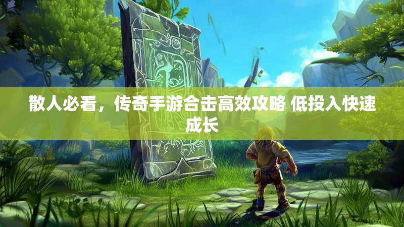 散人必看，传奇手游合击高效攻略 低投入快速成长
