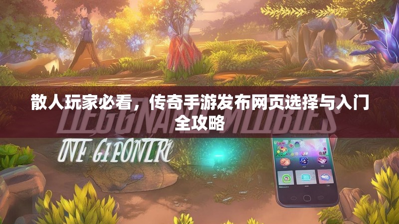 散人玩家必看，传奇手游发布网页选择与入门全攻略
