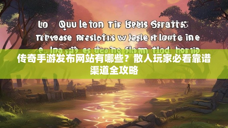 传奇手游发布网站有哪些？散人玩家必看靠谱渠道全攻略