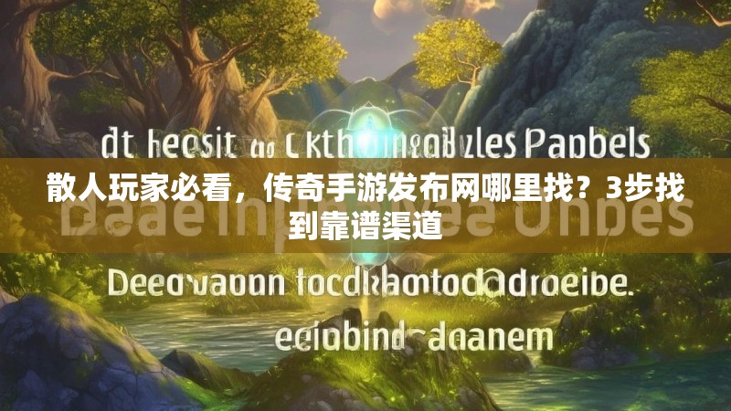 散人玩家必看，传奇手游发布网哪里找？3步找到靠谱渠道