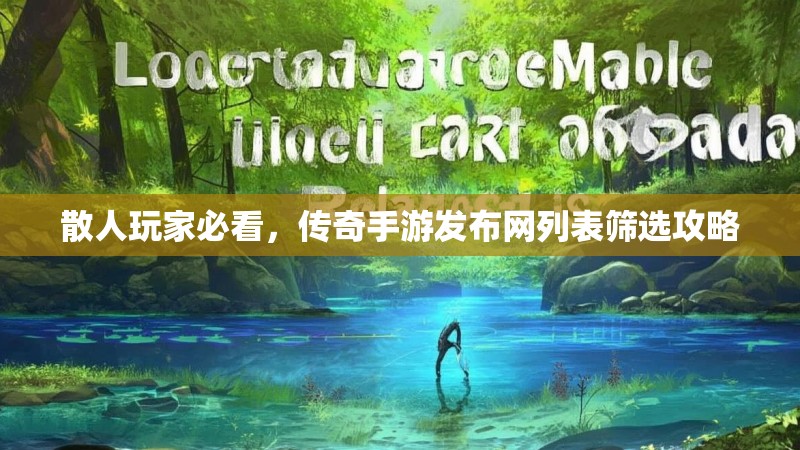 散人玩家必看，传奇手游发布网列表筛选攻略
