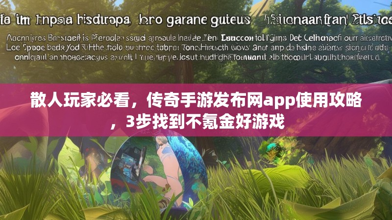 散人玩家必看，传奇手游发布网app使用攻略，3步找到不氪金好游戏