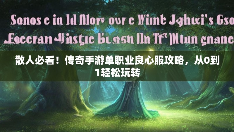 散人必看！传奇手游单职业良心服攻略，从0到1轻松玩转