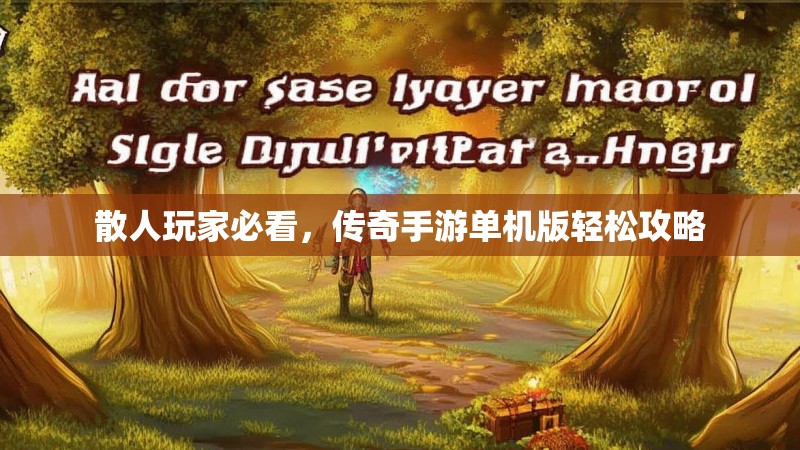 散人玩家必看，传奇手游单机版轻松攻略