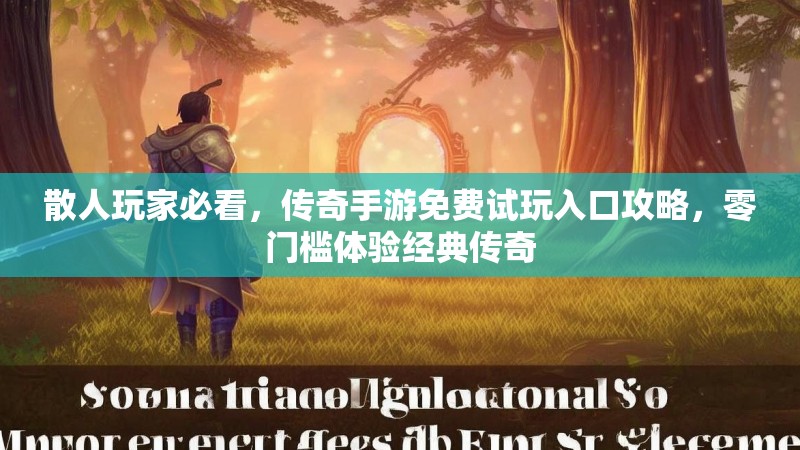 散人玩家必看，传奇手游免费试玩入口攻略，零门槛体验经典传奇